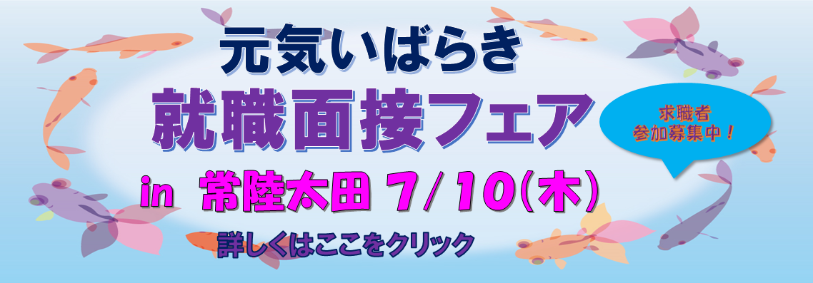 元気いばらき就職面接フェア（常陸太田）
